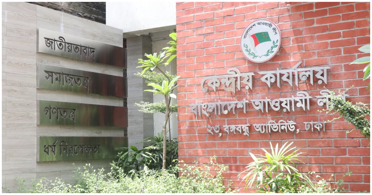 আওয়ামী লীগের প্রধান কার্যালয়ে দলটির লোগো,  কার্যালয়ের ঠিকানা ও সাংগঠনিক নীতি। ছবি: ‍উইকিমিডিয়া কমন্স